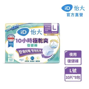 【iD怡大】復健褲 夜用型10小時極乾爽L-10片x8包-箱購(歐洲原裝進口成人紙尿褲)