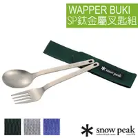 在飛比找蝦皮購物優惠-【日本 Snow Peak】3色》鈦金屬叉匙組.鈦湯匙+鈦叉