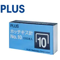 在飛比找蝦皮購物優惠-PLUS 普樂士│10號訂書針│釘書機 訂書機 釘書針 （一