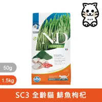 在飛比找蝦皮商城優惠-法米納Farmina｜SC3 全齡貓 鯡魚枸杞 1.5kg｜