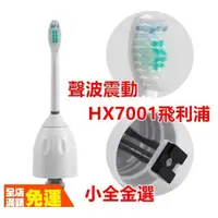 在飛比找蝦皮購物優惠-電動牙刷頭Sonicare E系列HX7001 替換牙刷頭 