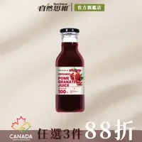 在飛比找蝦皮商城優惠-有機思維 有機石榴原汁350ml 石榴多酚 紅石榴汁 100