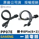 【一統電競】銀欣 PP07E-PCIB SST-PP07E-PCIBW 8 PIN(6+2) PCI-E 顯卡電源延長線