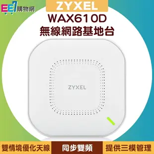 ZYXEL 合勤 WAX610D WiFi 6 同步雙頻專業整合型無線網路基地台【APP下單4%點數回饋】