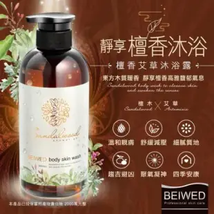 BEIWED 檀香艾草沐浴露 500ml