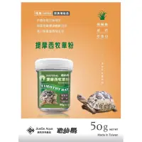 在飛比找蝦皮購物優惠-帥哥水族【JS 絕色】提摩西牧草粉【50g】澤龜 烏龜 絕色