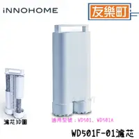 在飛比找蝦皮商城優惠-【iNNOHOME】 WD501F-01 專用濾芯 海爾Ha