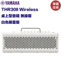 在飛比找蝦皮商城優惠-Yamaha THR30II Wireless 白色限量版 