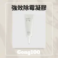 在飛比找蝦皮購物優惠-最新效期 韓國 正品 公司貨 Gong100 強效 除霉凝膠