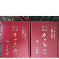 在飛比找Yahoo!奇摩拍賣優惠-天臺經幢老子真本(上下兩冊)    趙聞起