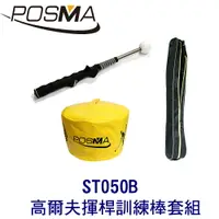 在飛比找樂天市場購物網優惠-POSMA 高爾夫EVA球 揮桿練習棒 搭打擊包 贈輕便收納