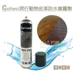 【糊塗鞋匠 優質鞋材】L240 德國COLLONIL爬行動物皮革防水噴霧劑200ML(罐)