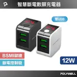 POLYWELL USB數顯自動斷電快充頭 12W 電流量顯示 可自動或強制斷電 安全可靠 充電器