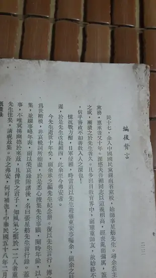 不二書店   張星舫先生言行錄 民58年 非賣品 請注意書況不優