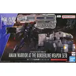 代理版 萬代 BANDAI 組裝模型 HG 1/72 境界戰機 武器套組8