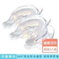 在飛比找momo購物網優惠-【FastWhite齒速白】3D齒模牙托牙齒美白DIY自製齒