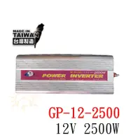 在飛比找蝦皮商城精選優惠-【台灣製】GP-24-2500 24V轉110V 2500W