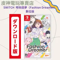 在飛比找蝦皮購物優惠-皮神電玩SWITCH時尚造夢（Fashion Dreamer