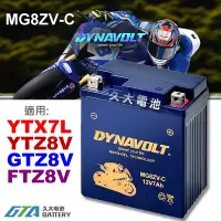 在飛比找Yahoo!奇摩拍賣優惠-【久大電池】 藍騎士 MG8ZV-C 密閉式AGM 機車電池