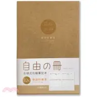 在飛比找三民網路書店優惠-自由之冊 學習計劃本 32K-牛皮