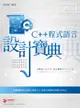 C++ 程式語言 設計寶典 (舊名: 快速學會 C++ 程式語言)-cover