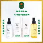 （喜洋洋）NAPLA N.系列 乳油木輕質油 乳油木保濕乳 150ML