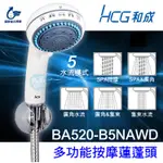 附發票 HCG和成 SPA花灑 五段式花灑 白色 原廠 BA520-B5NAWD 多功能按摩蓮蓬頭 BA9533(AW)