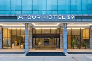 深圳龍崗平湖亞朵酒店Atour Hotel (Huanancheng)