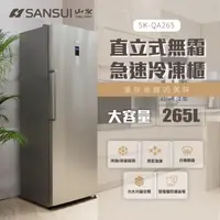 在飛比找momo購物網優惠-【SANSUI 山水】265L無霜直立式冷凍櫃(SK-QA2