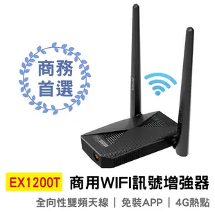 TOTOLINK EX1200T 雙頻 無線WIFI訊號增強器 延伸器 橋接中繼器 WiFi強波器 訊號放大器 轉有線