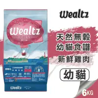 在飛比找松果購物優惠-【崧寶館】Ｗealtz 維爾滋 天然無穀寵物糧 幼貓食譜 6