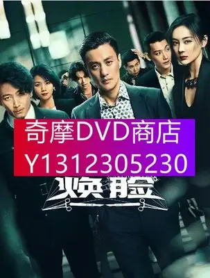 DVD專賣 2020大陸劇 煥臉 周壹圍/袁姍姍 高清盒裝4碟