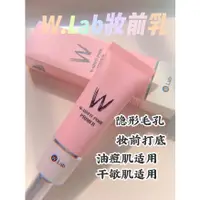 在飛比找蝦皮購物優惠-✨台灣現貨✨保證正品Wlab 妝前乳 毛孔隱形 素顏霜✨ 妝