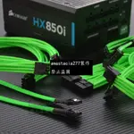 ☉定製模組線 海盜船CORSAIR HX750I HX850I HX1000I 白金全