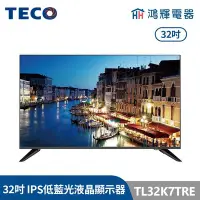 在飛比找Yahoo!奇摩拍賣優惠-鴻輝電器 | TECO東元 32吋 TL32K7TRE IP