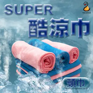 SUPER 酷涼巾 頭巾 吸汗排濕 快速降溫 多種戴法 台灣製造 SGS認證 2色可選