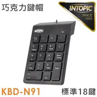 在飛比找momo購物網優惠-【INTOPIC】KBD-N91 有線數字鍵盤(巧克力鍵帽)