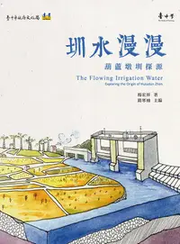 在飛比找誠品線上優惠-圳水漫漫: 葫蘆墩圳探源