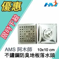 在飛比找樂天市場購物網優惠-《阿木師 AMS》10X10 不鏽鋼地板落水頭/ 四角方型防