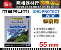 在飛比找Yahoo!奇摩拍賣優惠-【現貨】Marumi DHG Protect 52mm 55