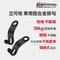 在飛比找momo購物網優惠-【ANBORTEH 安伯特】立可收 車用鋁合金掛勾-2入-快