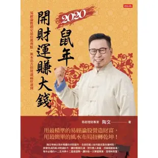 【MyBook】2020鼠年開財運賺大錢：易經論股鎖定最佳獲利點，風水造吉招財迎福好運到(電子書)