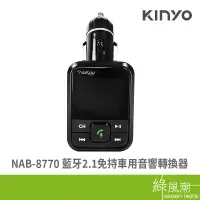 在飛比找蝦皮商城優惠-KINYO NAB-8770 藍牙2.1 免持車用音響轉換器