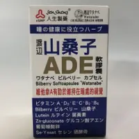 在飛比找蝦皮購物優惠-親民首選 人生製藥 渡邊 山桑子ADE軟膠囊 50粒/瓶 山