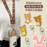 在飛比找蝦皮商城優惠-拉拉熊 多功能手機夾片掛繩組 (Rilakkuma 正版授權