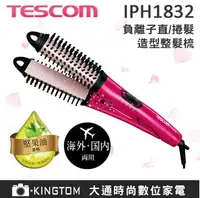 在飛比找樂天市場購物網優惠-【贈台灣製 HER'S護髮帽】TESCOM IPH 1832