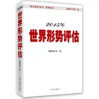 在飛比找蝦皮商城優惠-2015年世界形勢評估（簡體書）/唐笑虹《時事出版社》【三民