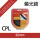 【捷華】格林爾Green.L CPL偏光鏡82mm