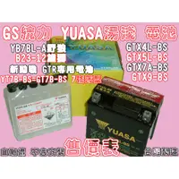 在飛比找蝦皮購物優惠-☆三重取貨☆YUASA 湯淺 GS 電瓶 電池 YTX4L-