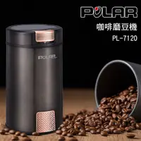 在飛比找松果購物優惠-【POLAR普樂】咖啡磨豆機 PL-7120 (3.4折)